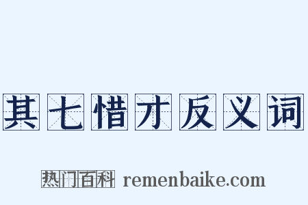 其七惜才反义词是什么意思的图片